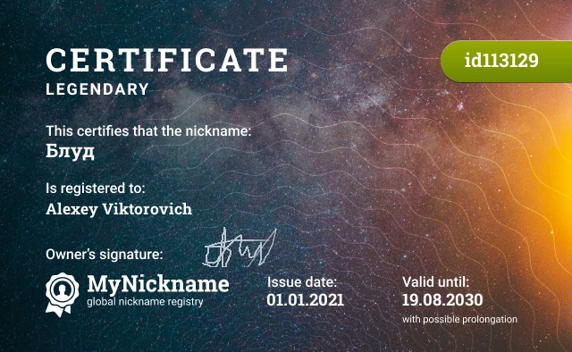 Certificate for nickname Блуд is registered to: Alexey Viktorovich