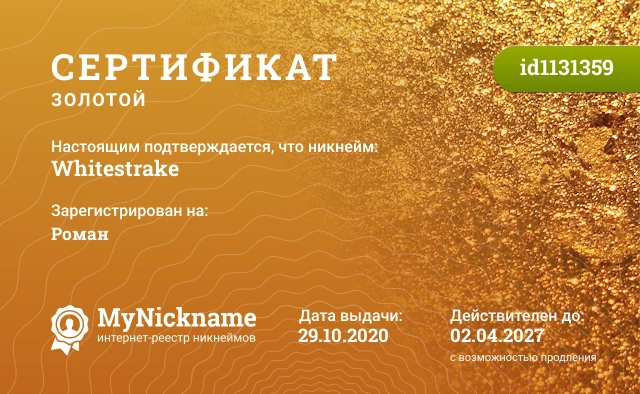 Сертификат на никнейм Whitestrake, зарегистрирован на Роман