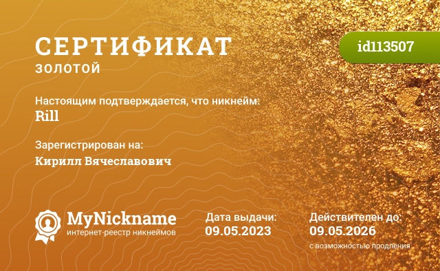Сертификат на никнейм Rill, зарегистрирован на Кирилл Вячеславович