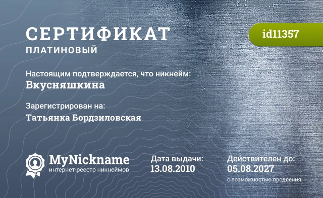 Сертификат на никнейм Вкусняшкина, зарегистрирован на Татьянка Бордзиловская