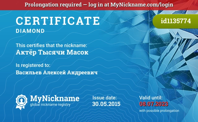Certificate for nickname Актёр Тысячи Масок is registered to: Васильев Алексей Андреевич