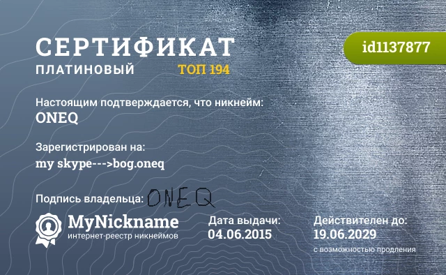 Сертификат на никнейм ONEQ, зарегистрирован на my skype--->bog.oneq