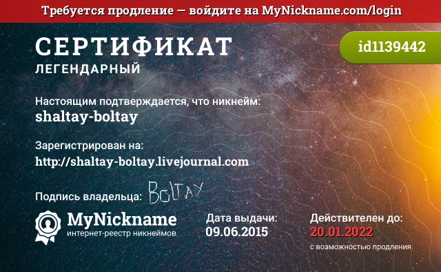 Сертификат на никнейм shaltay-boltay, зарегистрирован на http://shaltay-boltay.livejournal.com