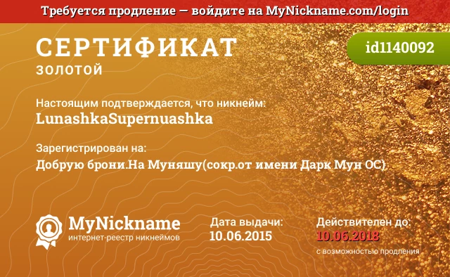 Сертификат на никнейм LunashkaSupernuashka, зарегистрирован на Добрую брони.На Муняшу(сокр.от имени Дарк Мун ОС)