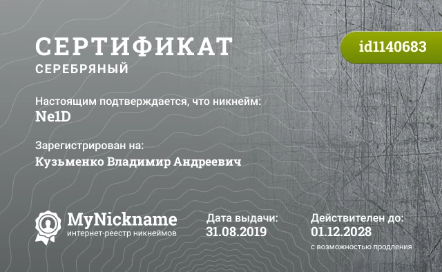 Сертификат на никнейм Ne1D, зарегистрирован на Кузьменко Владимир Андреевич