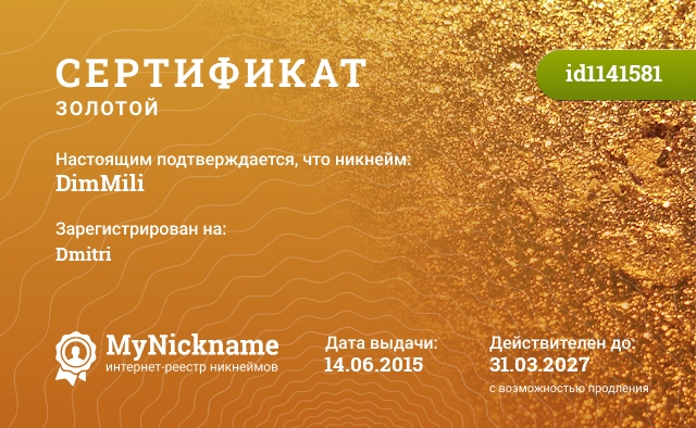 Сертификат на никнейм DimMili, зарегистрирован на Dmitri