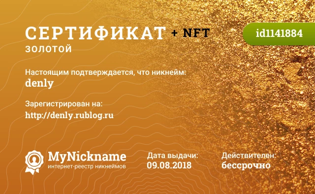 Сертификат на никнейм denly, зарегистрирован на http://denly.rublog.ru