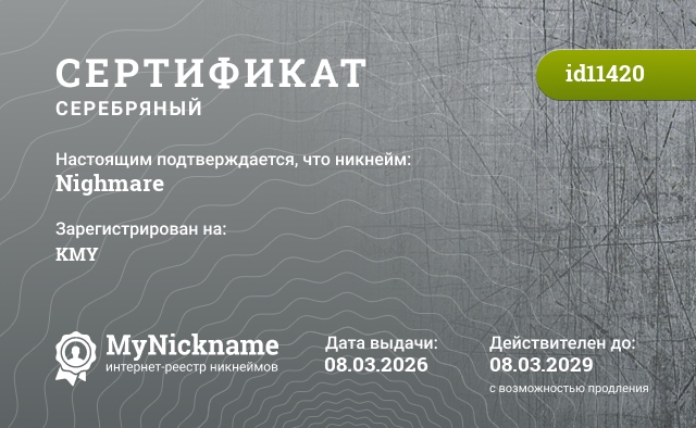 Сертификат на никнейм Nighmare, зарегистрирован на KMY