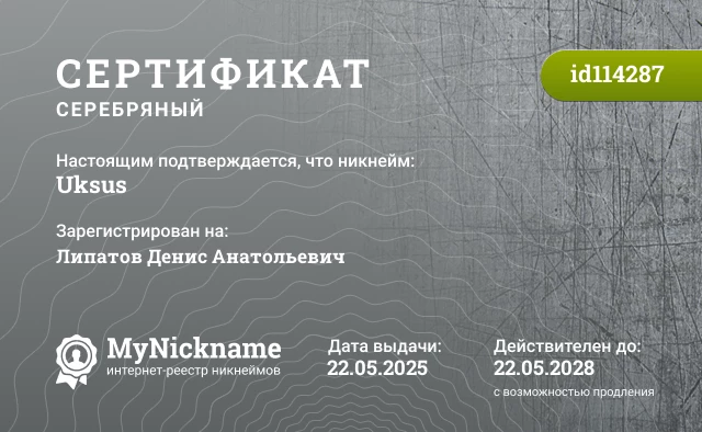 Сертификат на никнейм Uksus, зарегистрирован на Липатов Денис Анатольевич