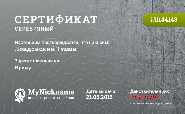 Сертификат на никнейм Лондонский Туман, зарегистрирован на Ирину