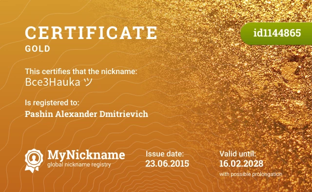 Certificate for nickname Bce3Hauka ツ is registered to: Pashin Alexander Dmitrievich