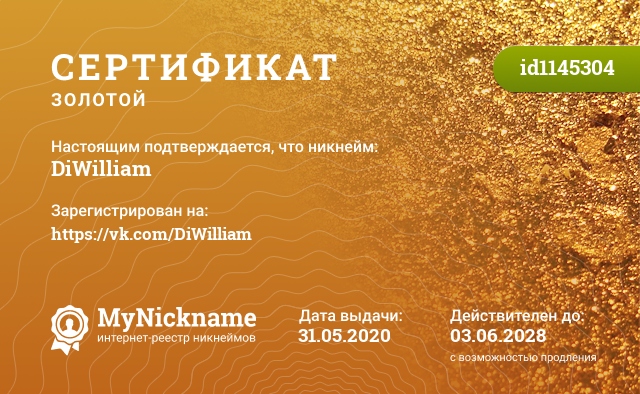 Сертификат на никнейм DiWilliam, зарегистрирован на https://vk.com/DiWilliam