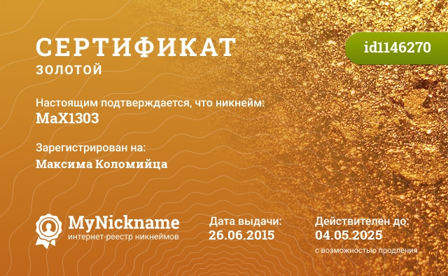 Сертификат на никнейм MaX1303, зарегистрирован на Максима Коломийца