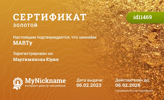 Сертификат на никнейм MARTy, зарегистрирован на Мартимянова Юрия