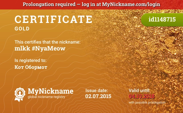 Certificate for nickname mlkk #NyaMeow is registered to: Кот Обормот