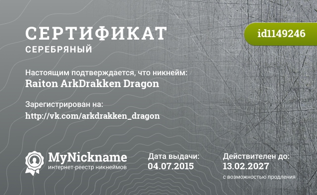 Сертификат на никнейм Raiton ArkDrakken Dragon, зарегистрирован на http://vk.com/arkdrakken_dragon