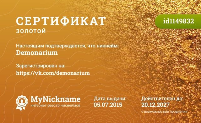 Сертификат на никнейм Demonarium, зарегистрирован на https://vk.com/demonarium