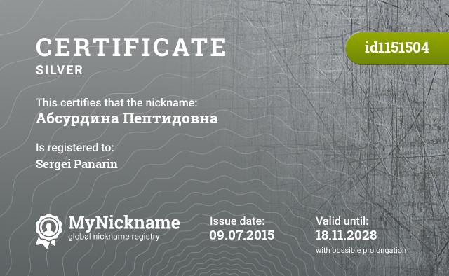 Certificate for nickname Абсурдина Пептидовна, registered to: Сергея Панарина