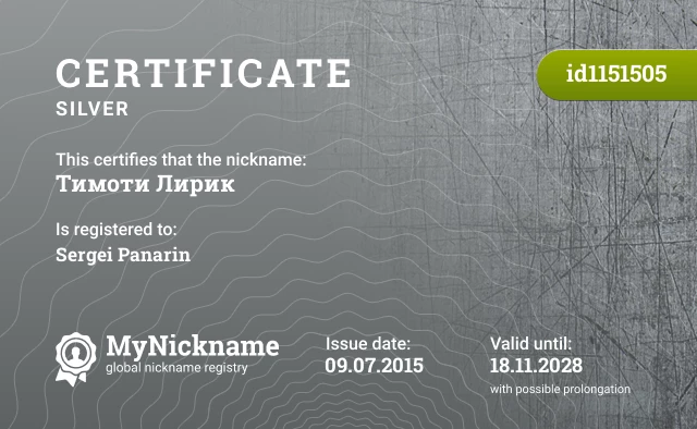 Certificate for nickname Тимоти Лирик is registered to: Sergei Panarin