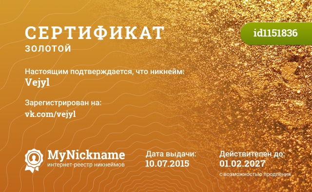 Сертификат на никнейм Vejyl, зарегистрирован на vk.com/vejyl
