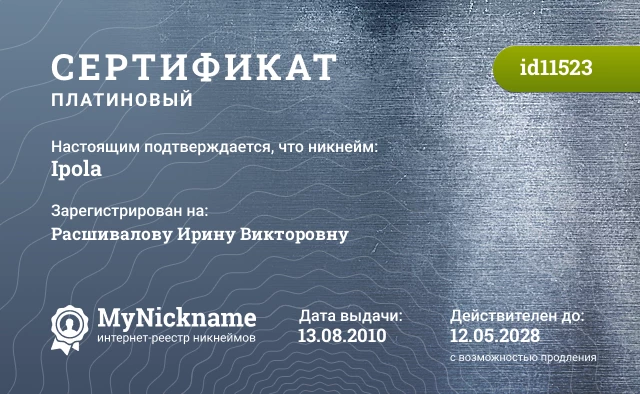 Сертификат на никнейм Ipola, зарегистрирован на Расшивалову Ирину Викторовну
