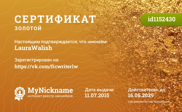 Сертификат на никнейм LauraWalish, зарегистрирован на https://vk.com/ficwriterlw