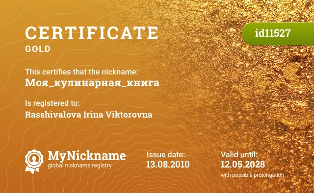 Certificate for nickname Моя_кулинарная_книга is registered to: Rasshivalova Irina Viktorovna