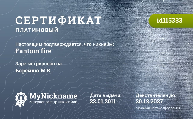 Сертификат на никнейм Fantom fire, зарегистрирован на Барейша М.В.