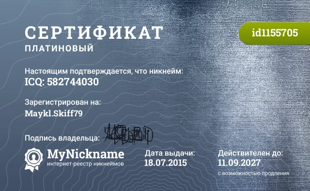 Сертификат на никнейм ICQ: 582744030, зарегистрирован на Maykl.Skiff79