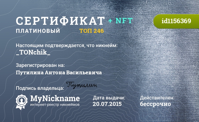 Сертификат на никнейм _TONchik_, зарегистрирован на Путилина Антона Васильевича