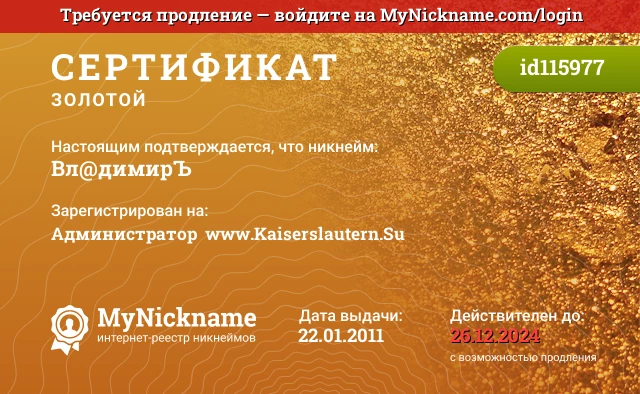 Сертификат на никнейм Вл@димирЪ, зарегистрирован на Администратор  www.Kaiserslautern.Su