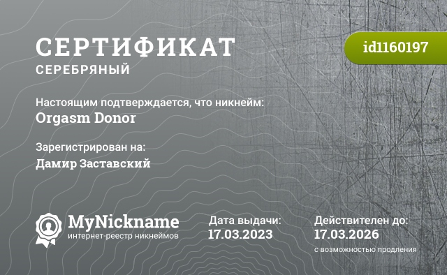Сертификат на никнейм Orgasm Donor, зарегистрирован на Дамир Заставский