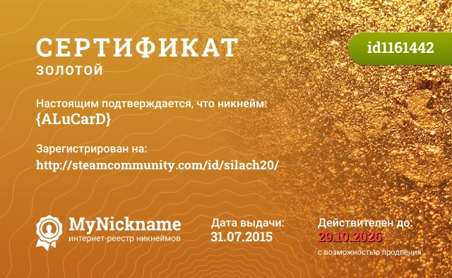 Сертификат на никнейм {ALuCarD}, зарегистрирован на http://steamcommunity.com/id/silach20/