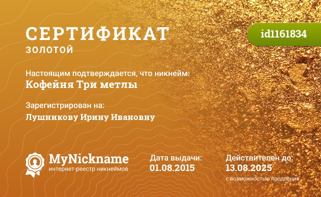 Сертификат на никнейм Кофейня Три метлы, зарегистрирован на Лушникову Ирину Ивановну