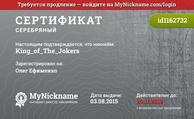 Сертификат на никнейм King_of_The_Jokers, зарегистрирован на Олег Ефименко