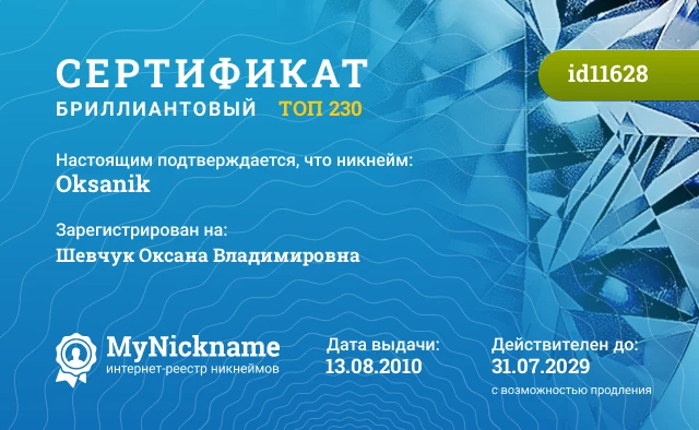 Сертификат на никнейм Oksanik, зарегистрирован на Шевчук Оксана Владимировна