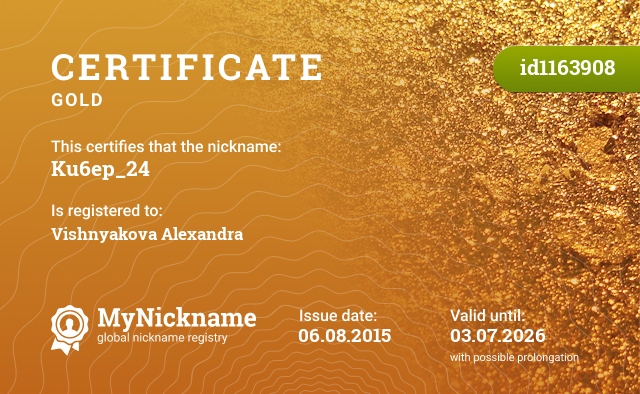 Certificate for nickname Ku6ep_24, registered to: Вишнякова Александра