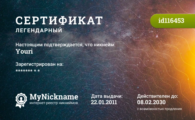 Сертификат на никнейм Youri, зарегистрирован на ******* * *