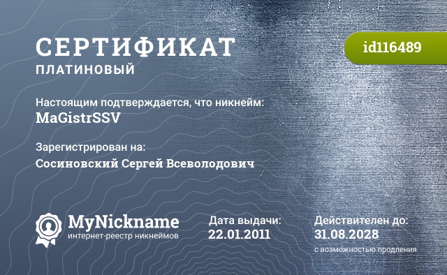 Сертификат на никнейм MaGistrSSV, зарегистрирован на Сосиновский Сергей Всеволодович