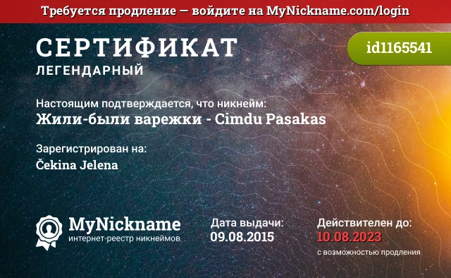 Сертификат на никнейм Жили-были варежки - Cimdu Pasakas, зарегистрирован на Čеkina Jelena
