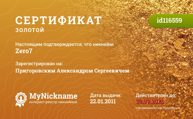Сертификат на никнейм Zero7, зарегистрирован на Пригоровским Александром Сергеевичем