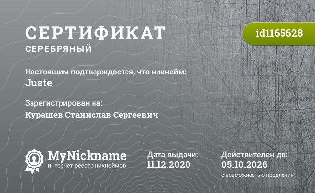 Сертификат на никнейм Juste, зарегистрирован на Курашев Станислав Сергеевич
