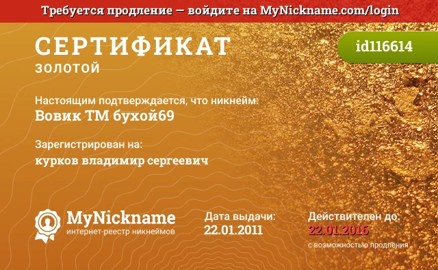 Сертификат на никнейм Вовик ™ бухой69, зарегистрирован на курков владимир сергеевич