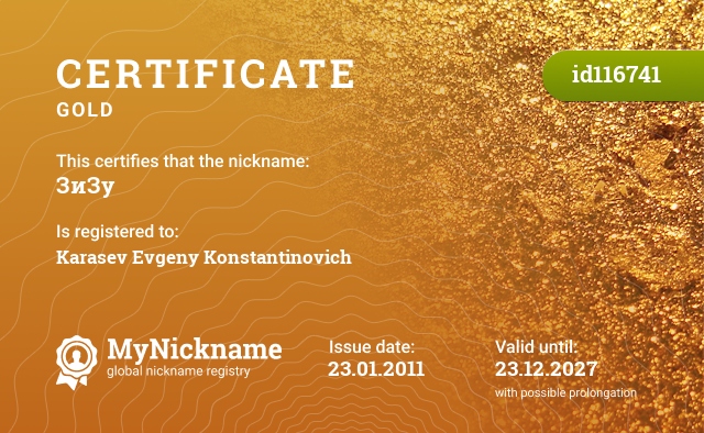 Certificate for nickname ЗиЗу, registered to: Карасёв Евгений Константинович