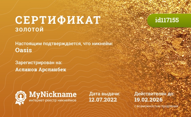 Сертификат на никнейм Oasis, зарегистрирован на Асланов Арсланбек