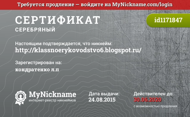 Сертификат на никнейм http://klassnoerykovodstvo6.blogspot.ru/, зарегистрирован на кондратенко л.п