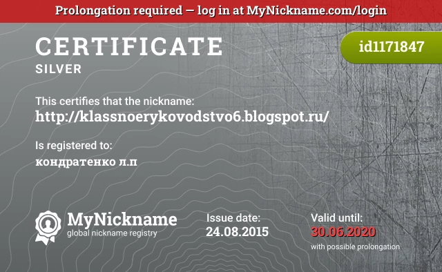 Certificate for nickname http://klassnoerykovodstvo6.blogspot.ru/ is registered to: кондратенко л.п
