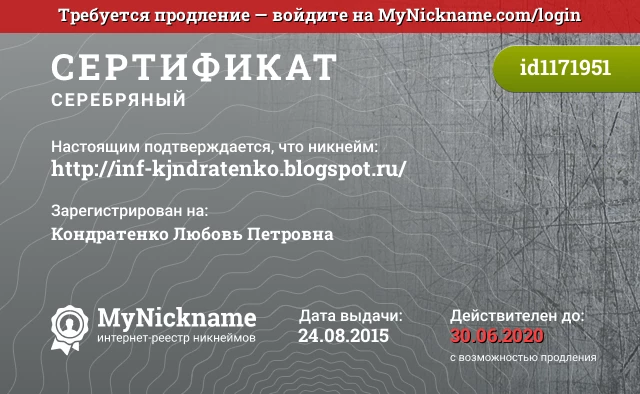 Сертификат на никнейм http://inf-kjndratenko.blogspot.ru/, зарегистрирован на Кондратенко Любовь Петровна