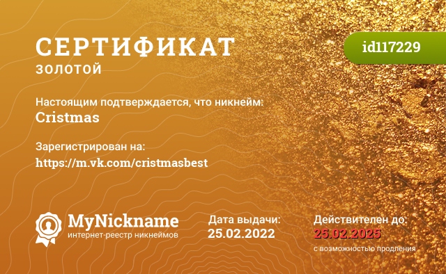 Сертификат на никнейм Cristmas, зарегистрирован на https://m.vk.com/cristmasbest