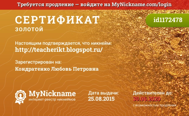 Сертификат на никнейм http://teacherikt.blogspot.ru/, зарегистрирован на Кондратенко Любовь Петровна